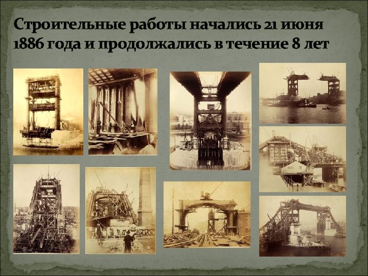 Строительные работы начались 21 июня 1886 года и продолжались в течение 8 лет 