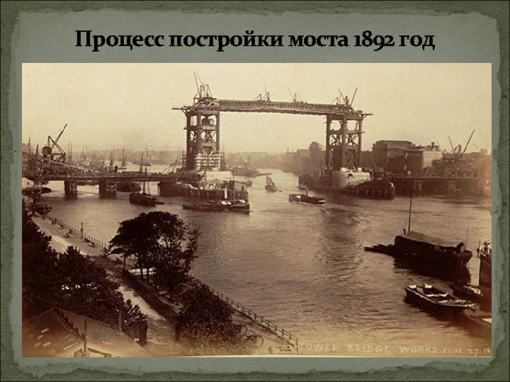 Процесс постройки моста 1892 год 