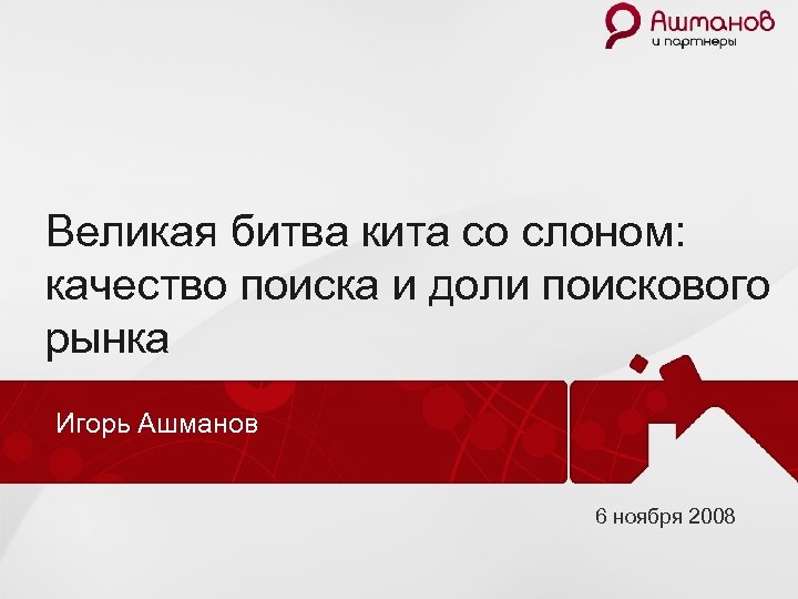 Великая битва кита со слоном: качество поиска и доли поискового рынка Игорь Ашманов 6