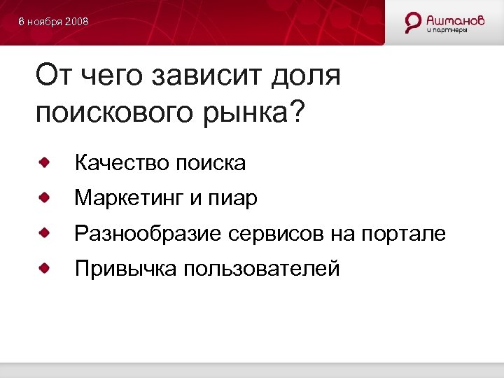 6 ноября 2008 От чего зависит доля поискового рынка? Качество поиска Маркетинг и пиар