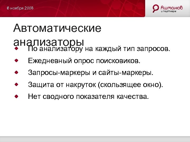 6 ноября 2008 Автоматические анализаторы на каждый тип запросов. По анализатору Ежедневный опрос поисковиков.