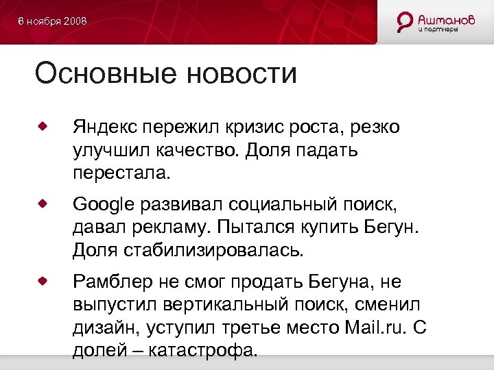 6 ноября 2008 Основные новости Яндекс пережил кризис роста, резко улучшил качество. Доля падать