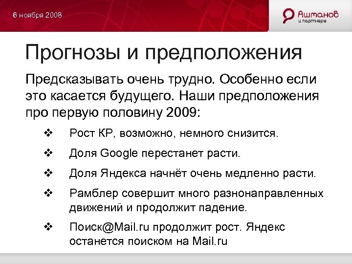 6 ноября 2008 Прогнозы и предположения Предсказывать очень трудно. Особенно если это касается будущего.