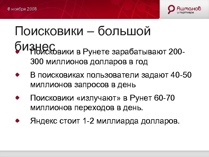 6 ноября 2008 Поисковики – большой бизнес Поисковики в Рунете зарабатывают 200300 миллионов долларов
