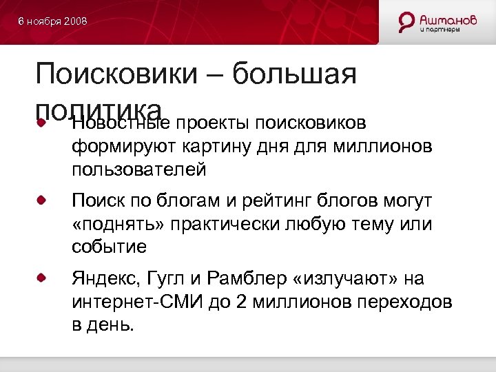 6 ноября 2008 Поисковики – большая политика проекты поисковиков Новостные формируют картину дня для