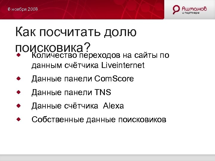 6 ноября 2008 Как посчитать долю поисковика? Количество переходов на сайты по данным счётчика