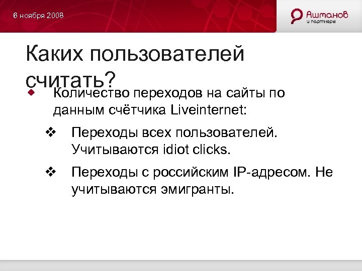 6 ноября 2008 Каких пользователей считать? переходов на сайты по Количество данным счётчика Liveinternet: