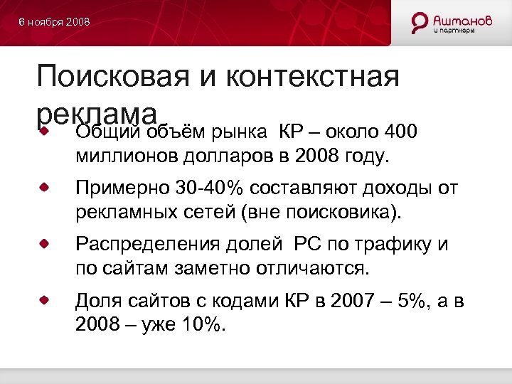 6 ноября 2008 Поисковая и контекстная реклама Общий объём рынка КР – около 400