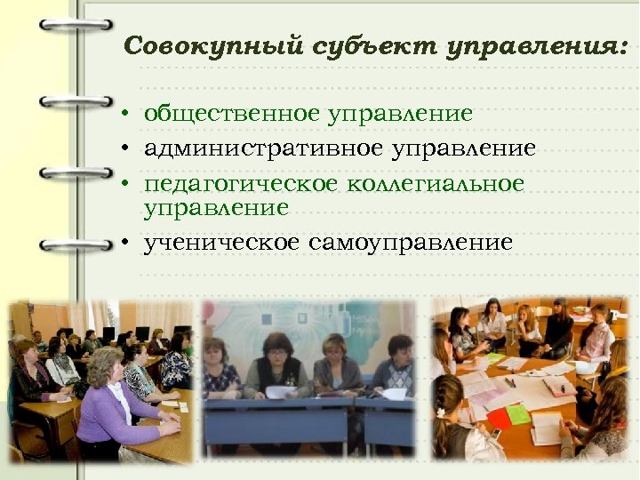 Совокупный субъект управления: • общественное управление • административное управление • педагогическое коллегиальное управление •
