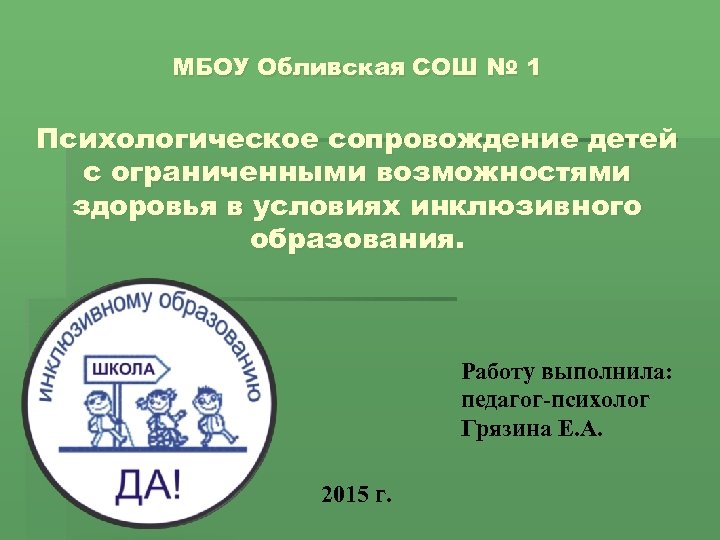 МБОУ Обливская СОШ № 1 Психологическое сопровождение детей с ограниченными возможностями здоровья в условиях