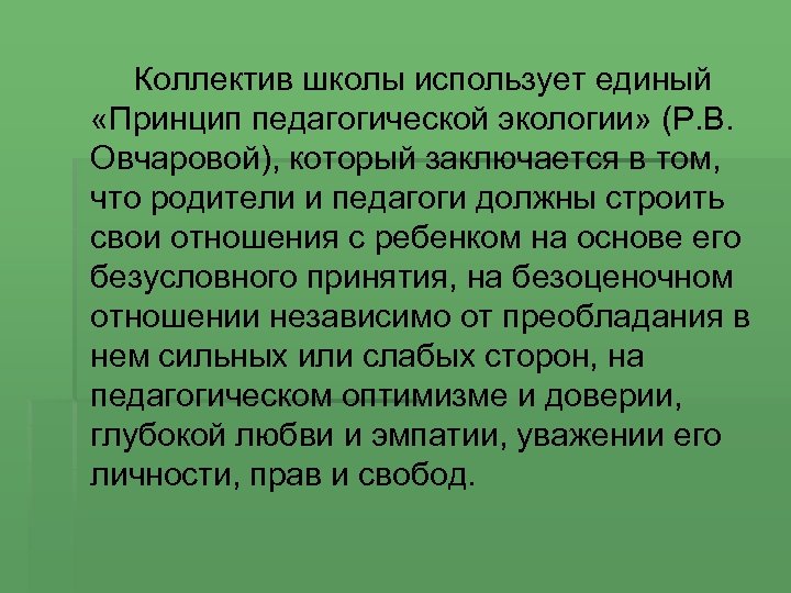 Коллектив школы использует единый «Принцип педагогической экологии» (Р. В. Овчаровой), который заключается в том,