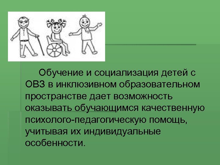 Обучение и социализация детей с ОВЗ в инклюзивном образовательном пространстве дает возможность оказывать обучающимся