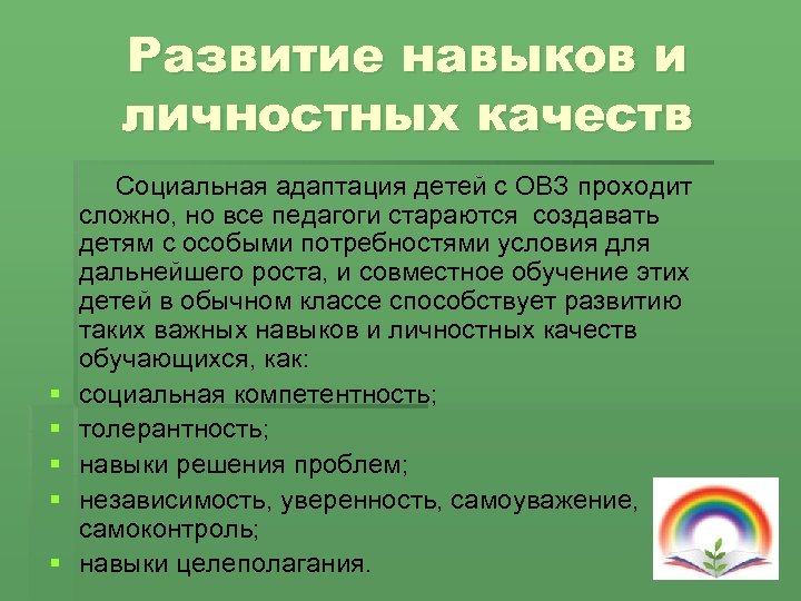 Развитие навыков и личностных качеств § § § Социальная адаптация детей с ОВЗ проходит