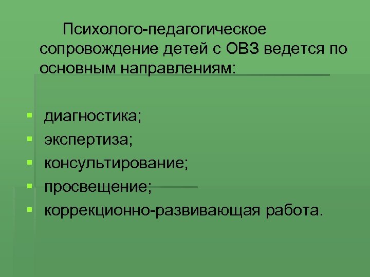 Психолого-педагогическое сопровождение детей с ОВЗ ведется по основным направлениям: § § § диагностика; экспертиза;