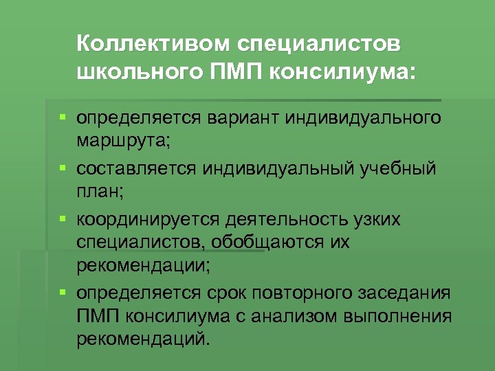 Коллективом специалистов школьного ПМП консилиума: § определяется вариант индивидуального маршрута; § составляется индивидуальный учебный