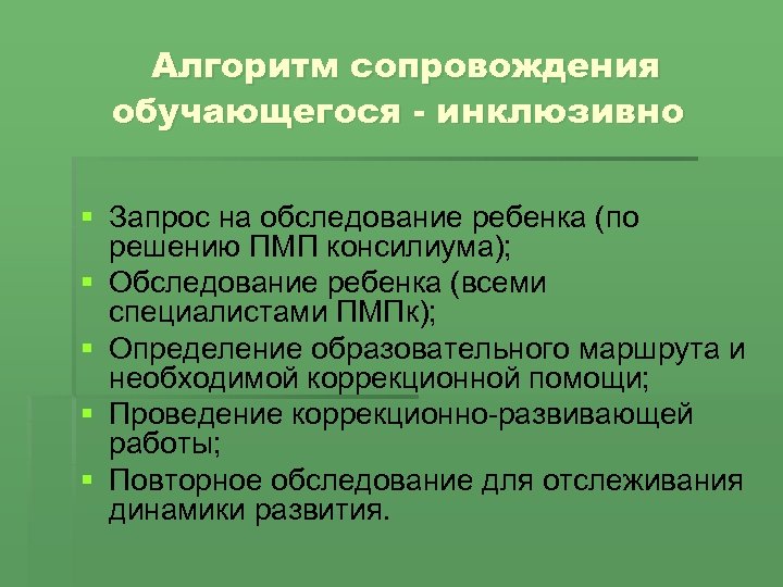 Алгоритм сопровождения обучающегося - инклюзивно § Запрос на обследование ребенка (по решению ПМП консилиума);