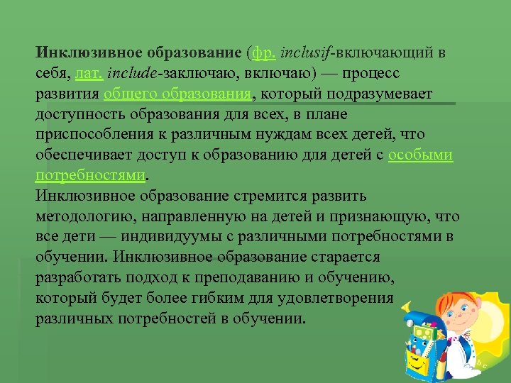 Характеристика инклюзивного обучения. Инклюзивное образование. Характеристика инклюзивного образования.