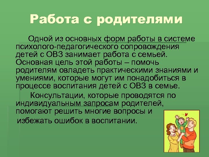 Работа с родителями Одной из основных форм работы в системе психолого-педагогического сопровождения детей с