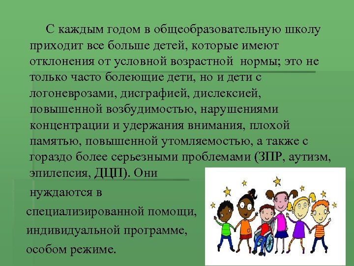  C каждым годом в общеобразовательную школу приходит все больше детей, которые имеют отклонения