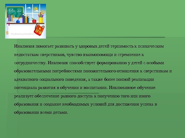 Инклюзия помогает развивать у здоровых детей терпимость к психическим недостаткам сверстников, чувство взаимопомощи и