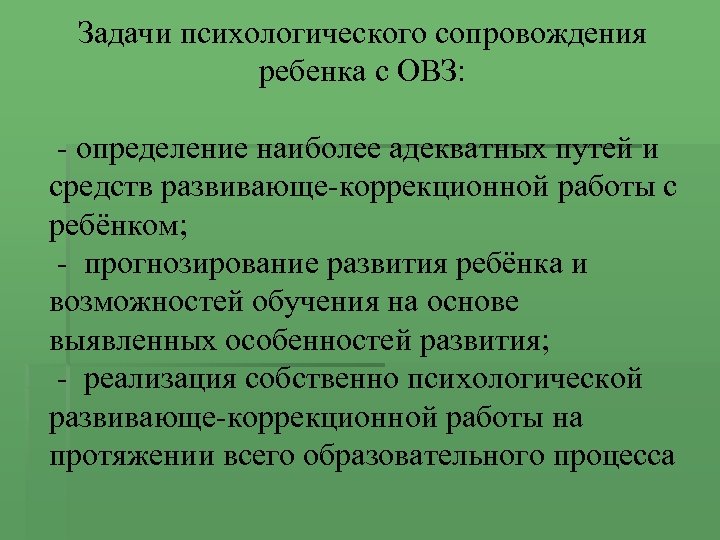 Сопровождение детей с овз. Психологическое сопровождение детей с ОВЗ. Задачи психологического сопровождения детей с ОВЗ. Специфика развития детей с ОВЗ определяется:. Задачи психологического сопровождения дошкольника.