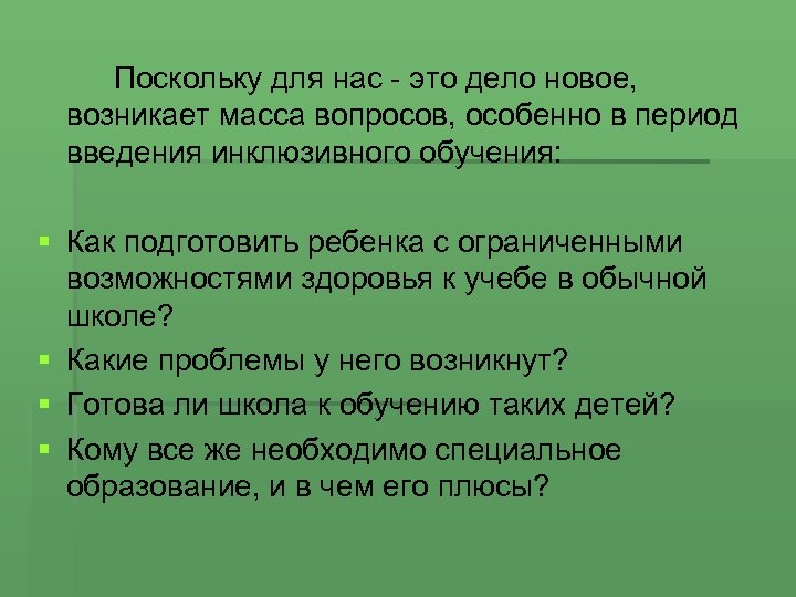 Поскольку для нас - это дело новое, возникает масса вопросов, особенно в период введения