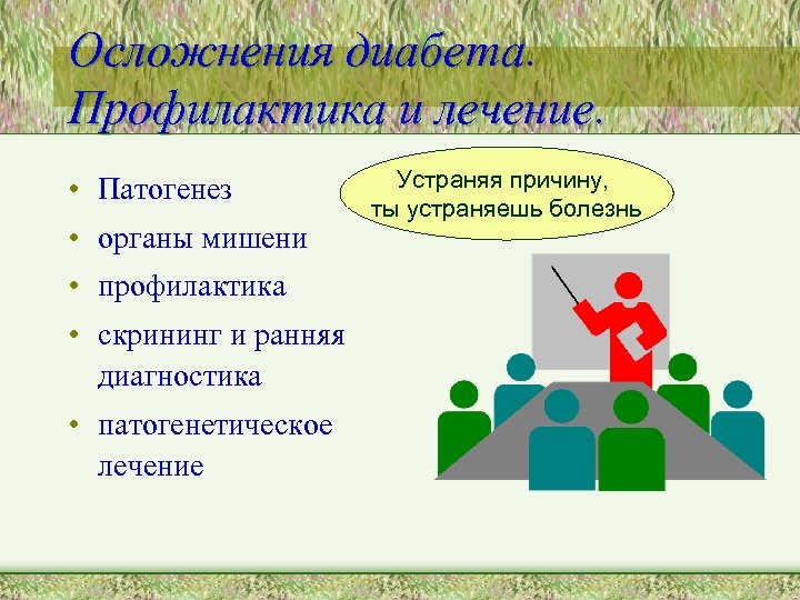 Осложнения диабета. Профилактика и лечение. • Патогенез • органы мишени • профилактика • скрининг