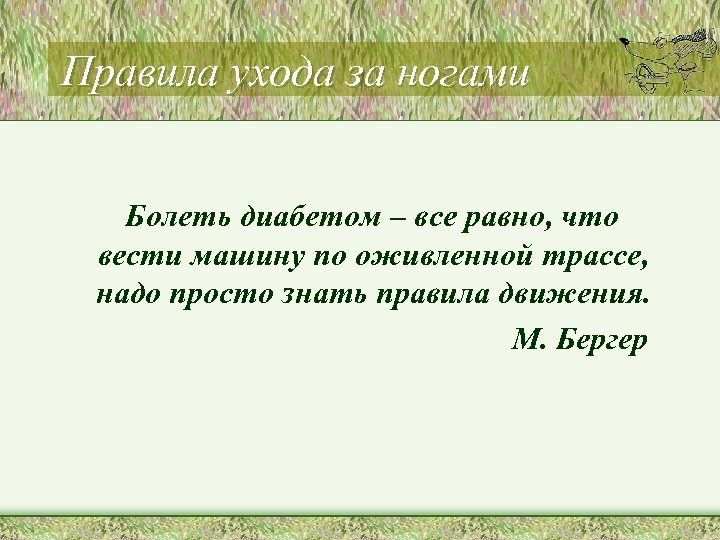 Правила ухода за ногами Болеть диабетом – все равно, что вести машину по оживленной