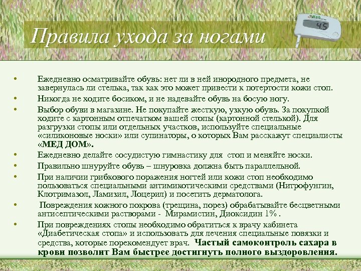 Правила ухода за ногами • • Ежедневно осматривайте обувь: нет ли в ней инородного