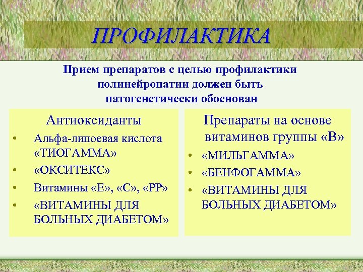 ПРОФИЛАКТИКА Прием препаратов с целью профилактики полинейропатии должен быть патогенетически обоснован Антиоксиданты • •