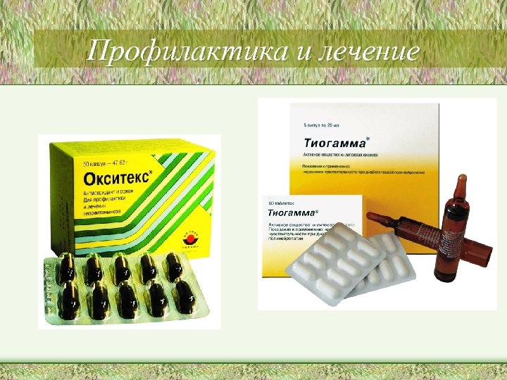 Профилактика и лечение 