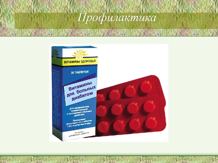 Профилактика 