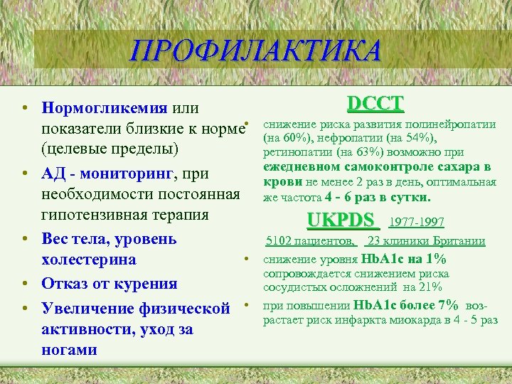 ПРОФИЛАКТИКА DCCT • Нормогликемия или риска развития показатели близкие к норме • снижение нефропатии