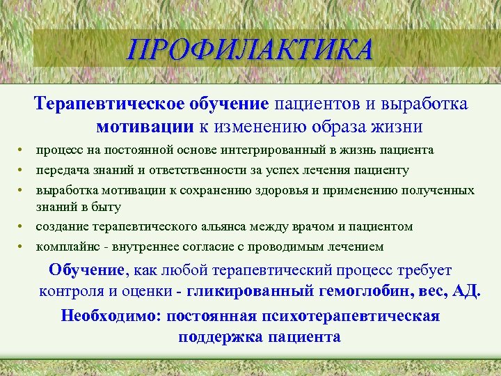 Образом жизни пациентов. Мотивация пациента к обучению. Определите основные мотивации обучения пациентов. Терапевтическое обучение пациентов. Методы стимулирования пациента.