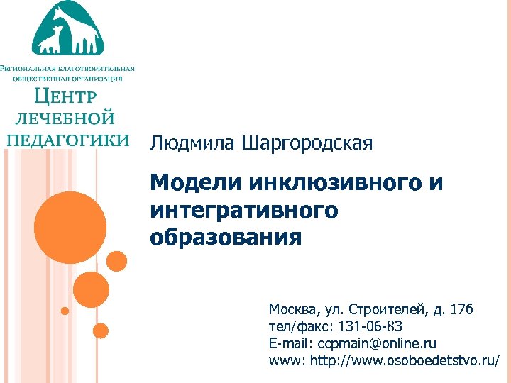 Людмила Шаргородская Модели инклюзивного и интегративного образования Москва, ул. Строителей, д. 17 б тел/факс: