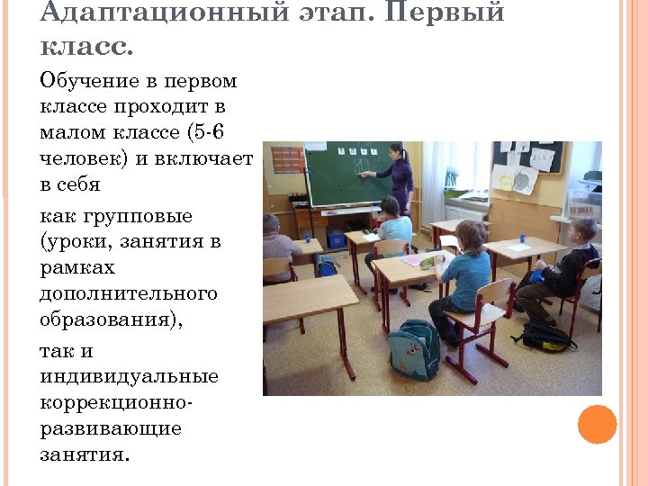 В каком классе учат. Адаптационные занятия для 1 класса. Адаптационные занятия для 5 класса. Адаптационные коррекционно развивающие занятия. Организация обучения в 1 классе.