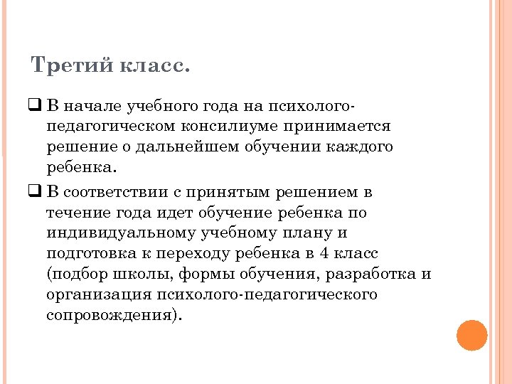 Третий класс. В начале учебного года на психологопедагогическом консилиуме принимается решение о дальнейшем обучении