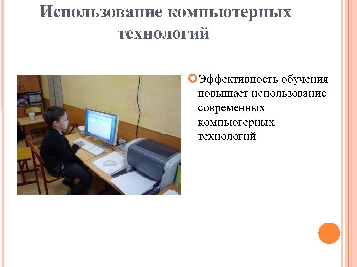 Использование компьютерных технологий Эффективность обучения повышает использование современных компьютерных технологий 