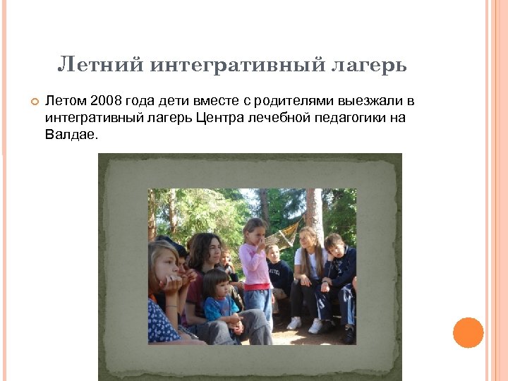 Летний интегративный лагерь Летом 2008 года дети вместе с родителями выезжали в интегративный лагерь