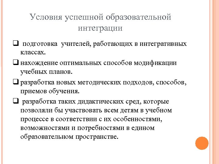 Условия успешной образовательной интеграции подготовка учителей, работающих в интегративных классах. нахождение оптимальных способов модификации