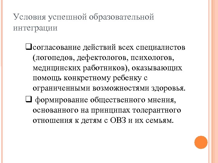Условия успешной образовательной интеграции согласование действий всех специалистов (логопедов, дефектологов, психологов, медицинских работников), оказывающих