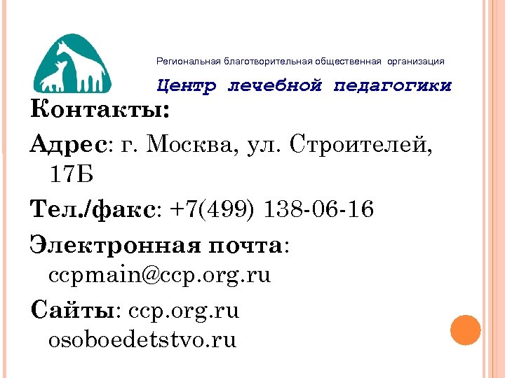 Региональная благотворительная общественная организация Центр лечебной педагогики Контакты: Адрес: г. Москва, ул. Строителей, 17