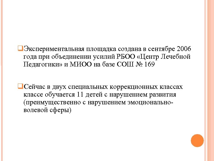 Экспериментальная площадка создана в сентябре 2006 года при объединении усилий РБОО «Центр Лечебной
