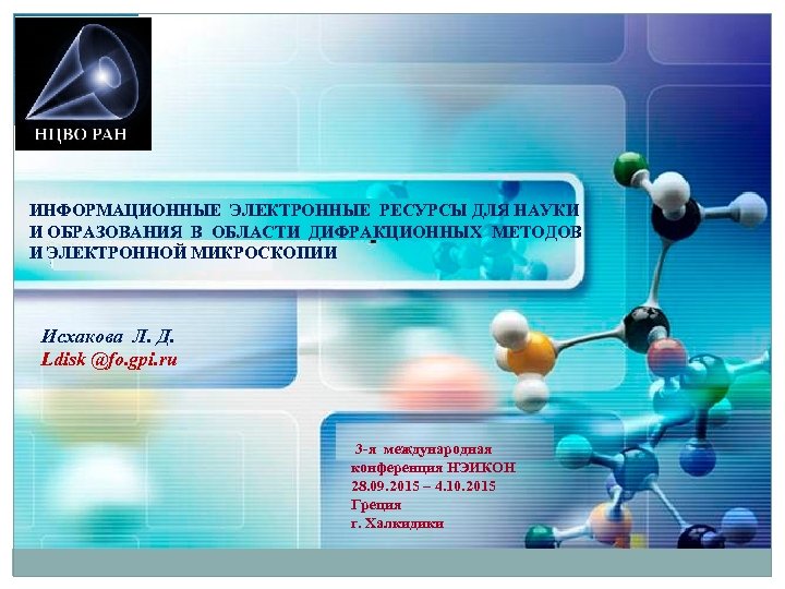 ИНФОРМАЦИОННЫЕ ЭЛЕКТРОННЫЕ РЕСУРСЫ ДЛЯ НАУКИ И ОБРАЗОВАНИЯ В ОБЛАСТИ ДИФРАКЦИОННЫХ МЕТОДОВ И ЭЛЕКТРОННОЙ МИКРОСКОПИИ