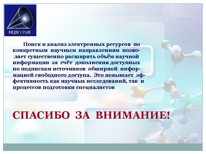  Поиск и анализ электронных ресурсов по конкретным научным направлениям позво ляет существенно расширить