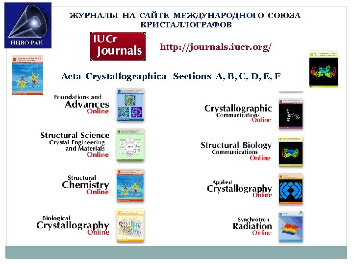 ЖУРНАЛЫ НА САЙТЕ МЕЖДУНАРОДНОГО СОЮЗА КРИСТАЛЛОГРАФОВ http: //journals. iucr. org/ Acta Crystallographica Sections A,