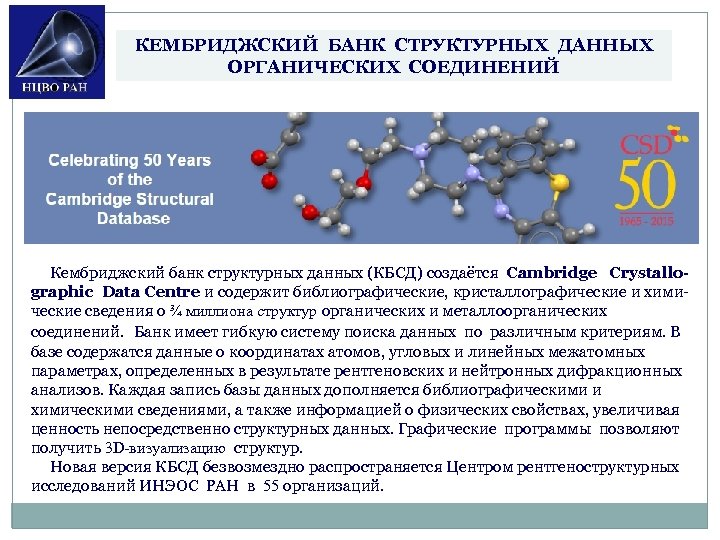 КЕМБРИДЖСКИЙ БАНК СТРУКТУРНЫХ ДАННЫХ ОРГАНИЧЕСКИХ СОЕДИНЕНИЙ Кембриджский банк структурных данных (КБСД) создаётся Cambridge Crystallo-