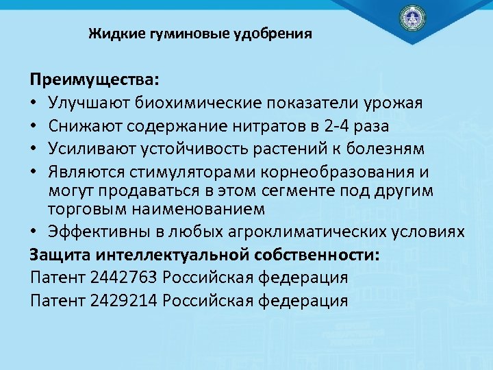 Жидкие гуминовые удобрения Преимущества: • Улучшают биохимические показатели урожая • Снижают содержание нитратов в