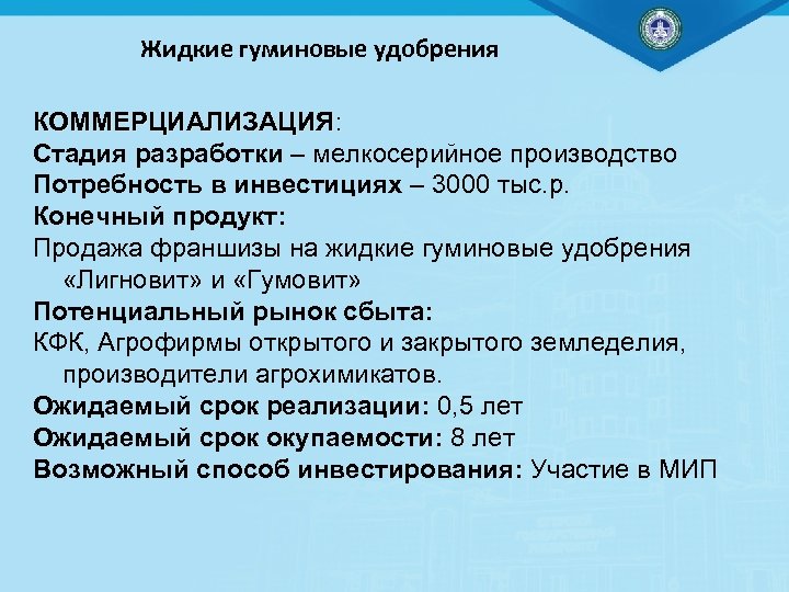 Жидкие гуминовые удобрения КОММЕРЦИАЛИЗАЦИЯ: Стадия разработки – мелкосерийное производство Потребность в инвестициях – 3000