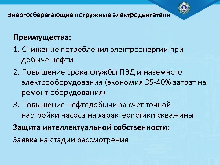 Энергосберегающие погружные электродвигатели Преимущества: 1. Снижение потребления электроэнергии при добыче нефти 2. Повышение срока
